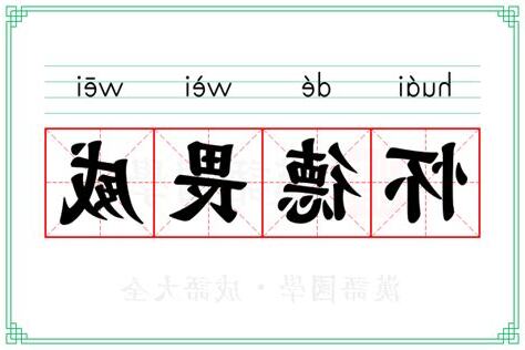 威 意思